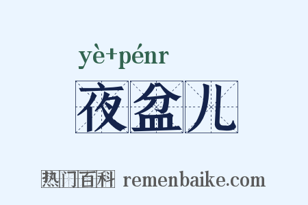 夜盆儿是什么意思的图片